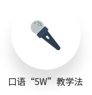 口语”5w”教学法 