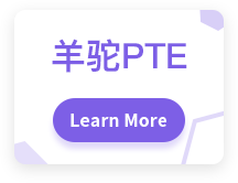 羊驼PTE