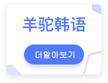 羊驼韩语
