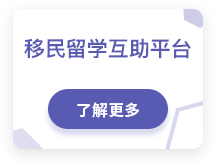 移民留学互助平台